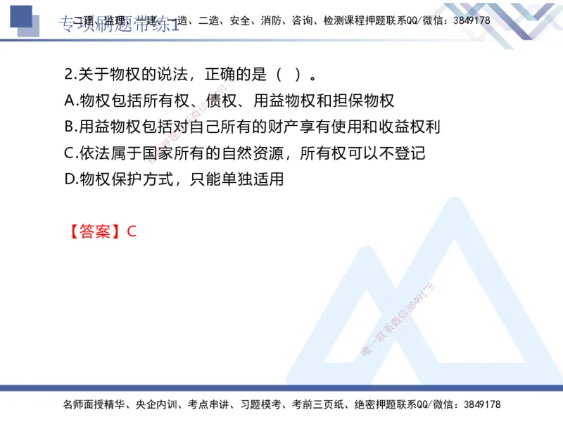 01.2025张峰-专项刷题带练-法规1_2026年一级建造师_2026年一建法规_2025年一建法规SVIP_03-习题精析✿实战特训✿模考通关_36-法规《专项刷题带练》张峰HX_讲义
