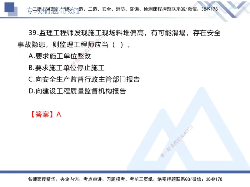 01.2025张峰-专项刷题带练-法规1_2026年一级建造师_2026年一建法规_2025年一建法规SVIP_03-习题精析✿实战特训✿模考通关_36-法规《专项刷题带练》张峰HX_讲义