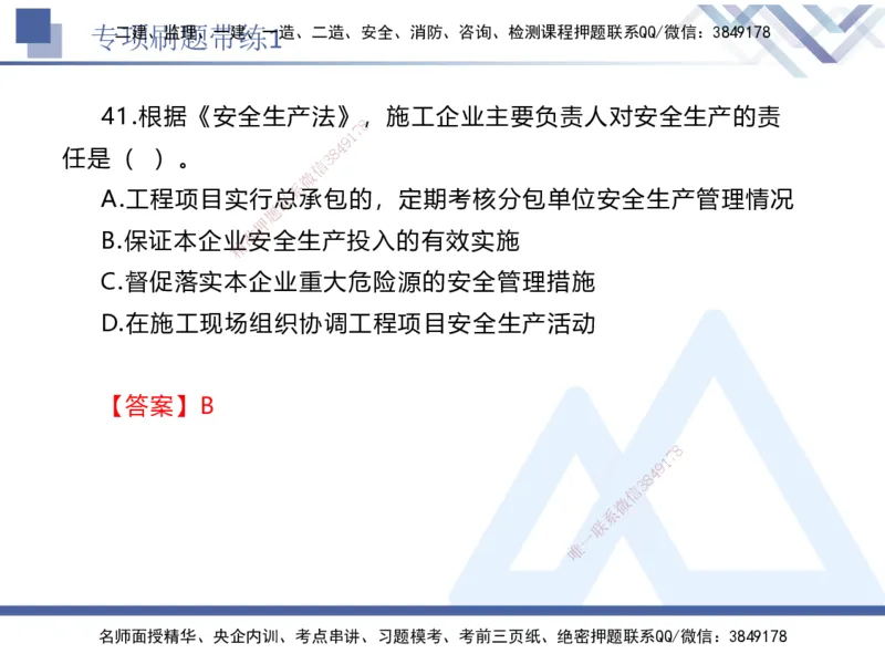 01.2025张峰-专项刷题带练-法规1_2026年一级建造师_2026年一建法规_2025年一建法规SVIP_03-习题精析✿实战特训✿模考通关_36-法规《专项刷题带练》张峰HX_讲义