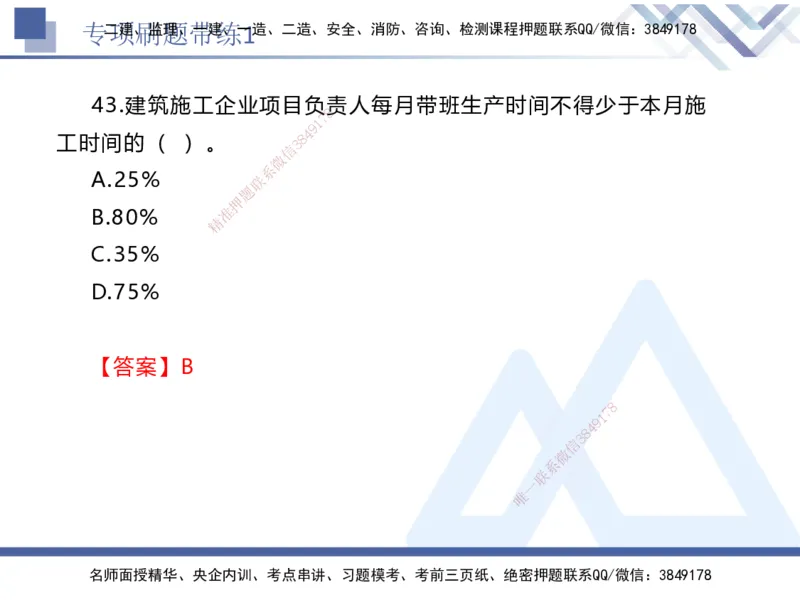 01.2025张峰-专项刷题带练-法规1_2026年一级建造师_2026年一建法规_2025年一建法规SVIP_03-习题精析✿实战特训✿模考通关_36-法规《专项刷题带练》张峰HX_讲义