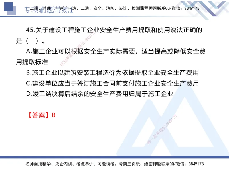 01.2025张峰-专项刷题带练-法规1_2026年一级建造师_2026年一建法规_2025年一建法规SVIP_03-习题精析✿实战特训✿模考通关_36-法规《专项刷题带练》张峰HX_讲义