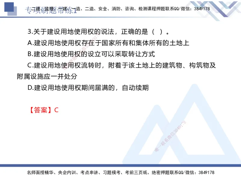 01.2025张峰-专项刷题带练-法规1_2026年一级建造师_2026年一建法规_2025年一建法规SVIP_03-习题精析✿实战特训✿模考通关_36-法规《专项刷题带练》张峰HX_讲义