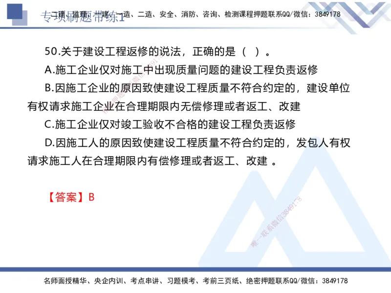 01.2025张峰-专项刷题带练-法规1_2026年一级建造师_2026年一建法规_2025年一建法规SVIP_03-习题精析✿实战特训✿模考通关_36-法规《专项刷题带练》张峰HX_讲义