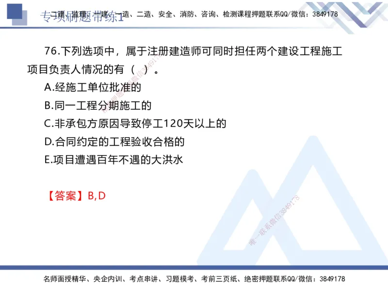 01.2025张峰-专项刷题带练-法规1_2026年一级建造师_2026年一建法规_2025年一建法规SVIP_03-习题精析✿实战特训✿模考通关_36-法规《专项刷题带练》张峰HX_讲义