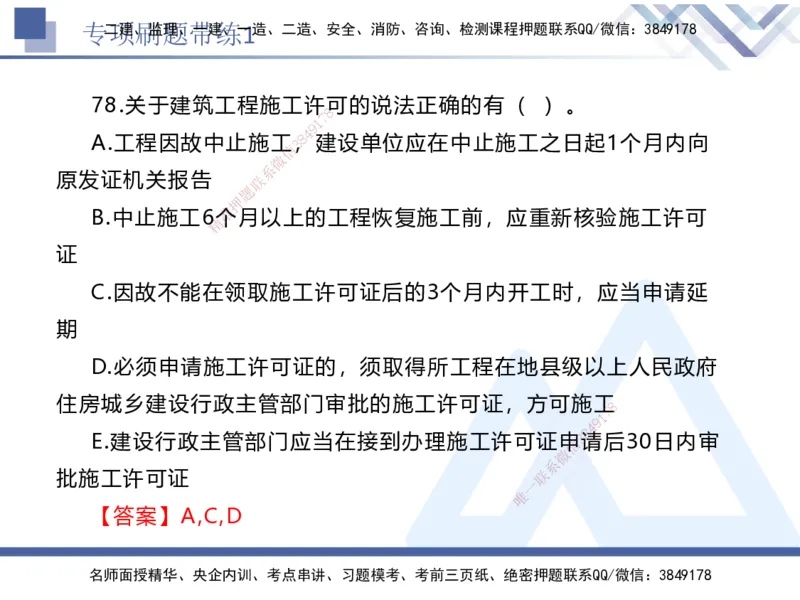 01.2025张峰-专项刷题带练-法规1_2026年一级建造师_2026年一建法规_2025年一建法规SVIP_03-习题精析✿实战特训✿模考通关_36-法规《专项刷题带练》张峰HX_讲义