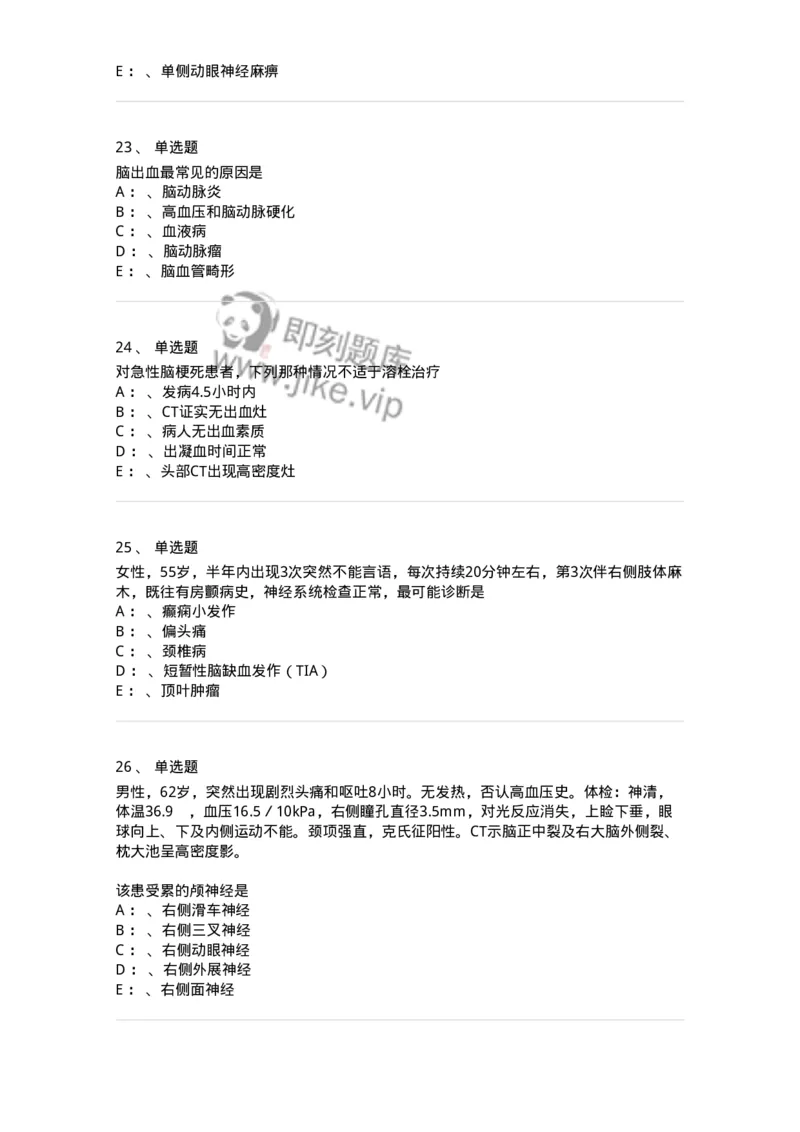110507-脑血管疾病-174832_军队文职(1)_01.军队文职真题-专业课_（全）版本一（历年真题+章节练习+模拟题）_临床医学(军队文职)_章节练习_纯题目