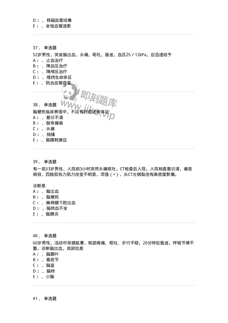 110507-脑血管疾病-174832_军队文职(1)_01.军队文职真题-专业课_（全）版本一（历年真题+章节练习+模拟题）_临床医学(军队文职)_章节练习_纯题目