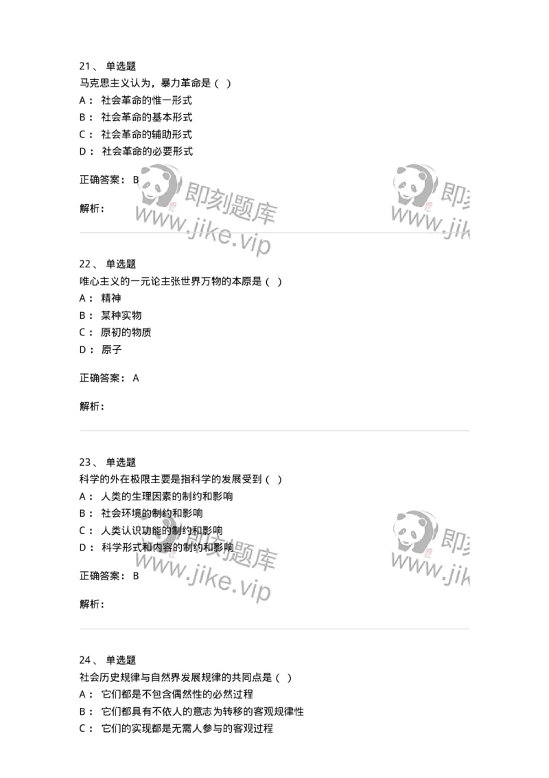 1209-2021年军队文职人员招聘考试《哲学》真题-137712_军队文职(1)_01.军队文职真题-专业课_（全）版本一（历年真题+章节练习+模拟题）_哲学(军队文职)_历年真题_题目+解析
