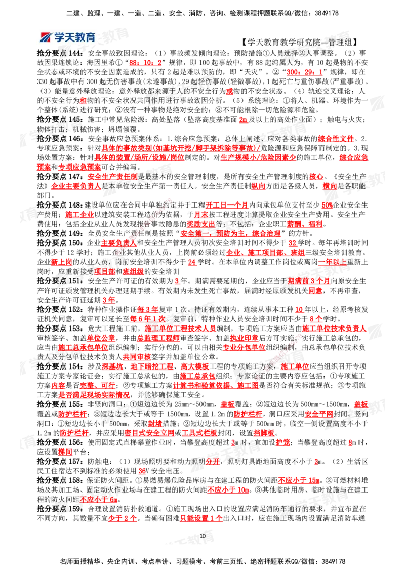 01.2025一建《管理》考前10页纸（完整版）_2026年一级建造师_2026年一建管理_2025年一建管理SVIP_04-冲刺串讲✿考点强化✿小灶集训_52-管理《考前密训班》梁宏飞XT_--配套讲义--