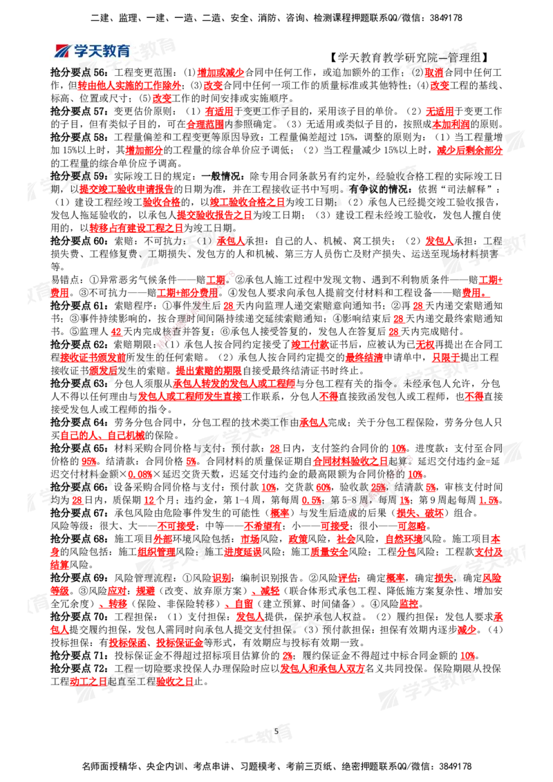 01.2025一建《管理》考前10页纸（完整版）_2026年一级建造师_2026年一建管理_2025年一建管理SVIP_04-冲刺串讲✿考点强化✿小灶集训_52-管理《考前密训班》梁宏飞XT_--配套讲义--