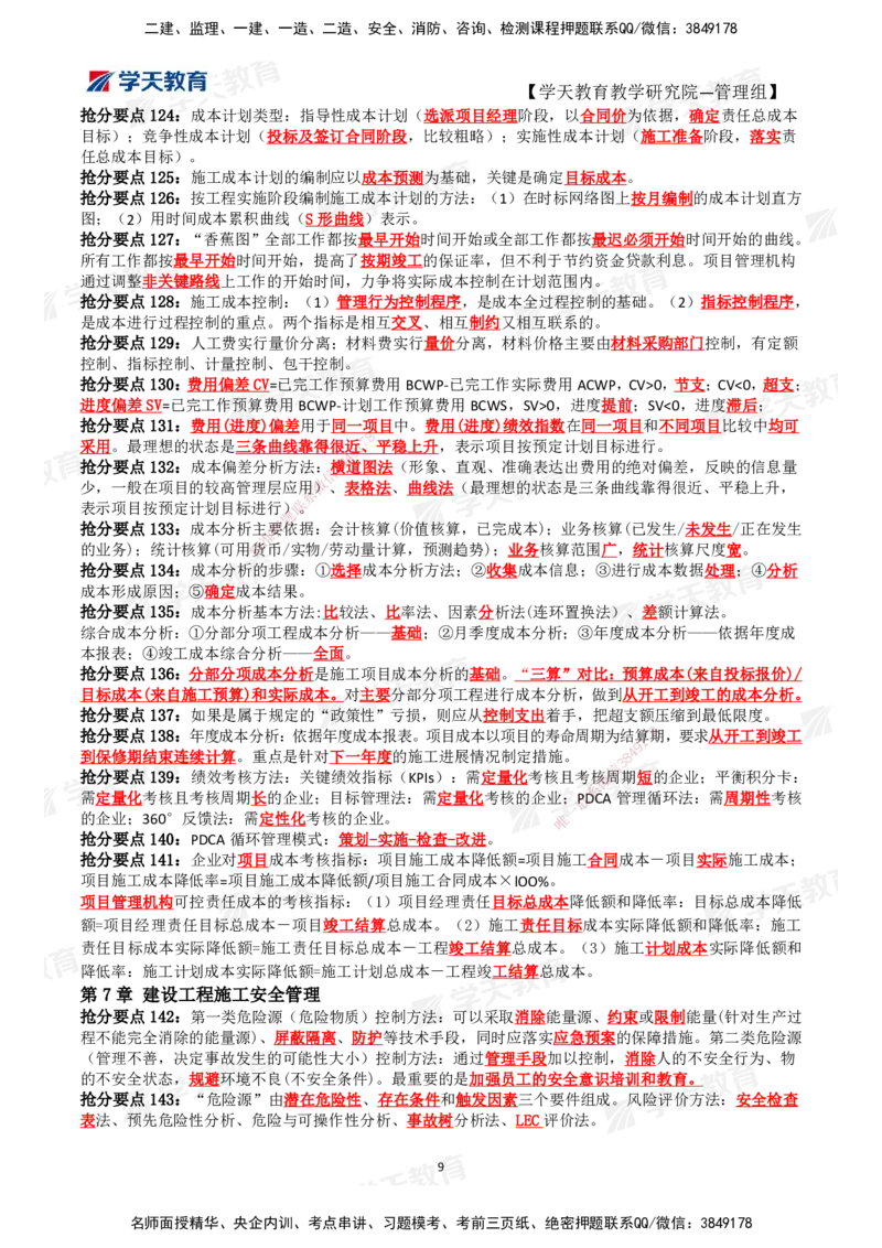 01.2025一建《管理》考前10页纸（完整版）_2026年一级建造师_2026年一建管理_2025年一建管理SVIP_04-冲刺串讲✿考点强化✿小灶集训_52-管理《考前密训班》梁宏飞XT_--配套讲义--
