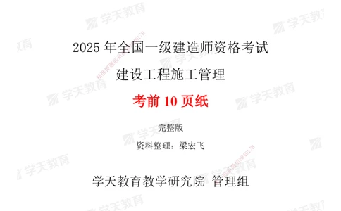 01.2025一建《管理》考前10页纸（完整版）_2026年一级建造师_2026年一建管理_2025年一建管理SVIP_04-冲刺串讲✿考点强化✿小灶集训_52-管理《考前密训班》梁宏飞XT_--配套讲义--