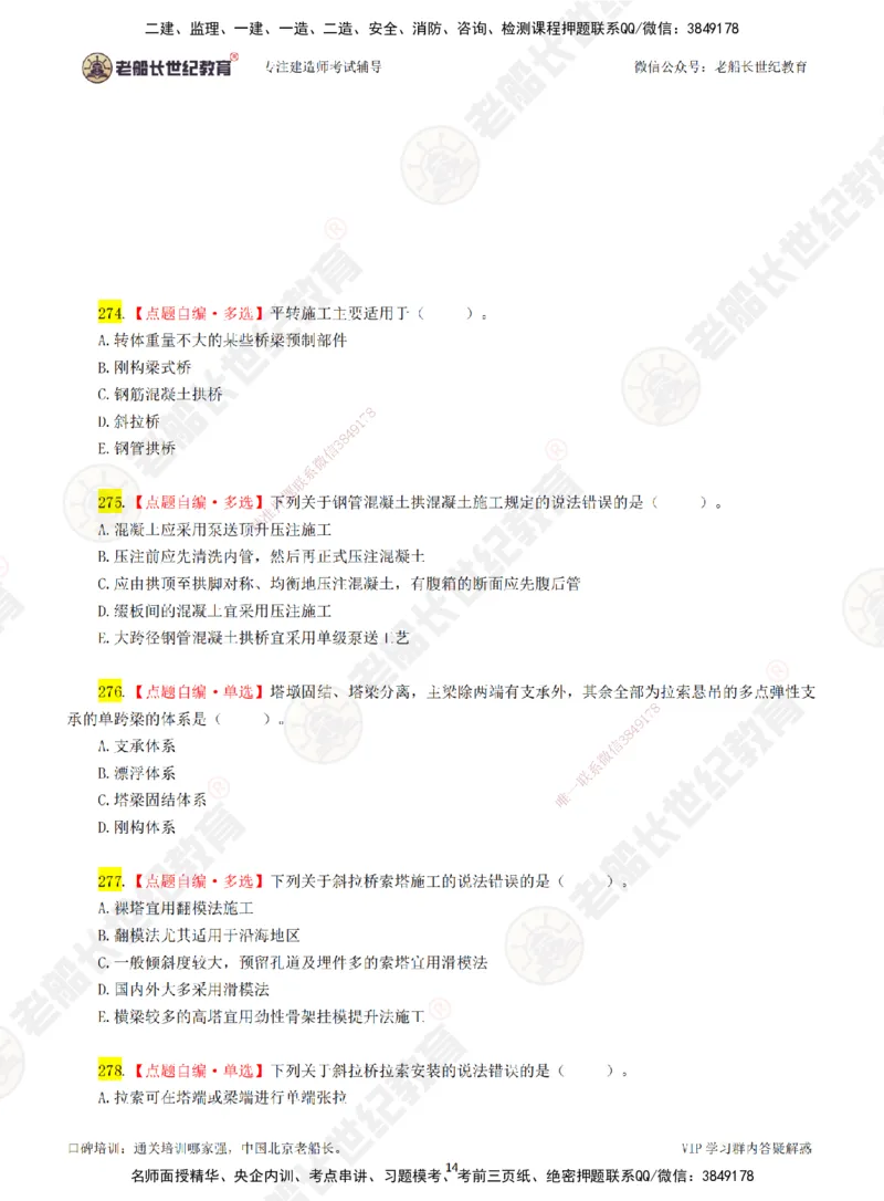 05老船长一建公路&mdash;&mdash;点题强化直播05-题目_2026年一级建造师_2026年一建公路_2025年一建公路SVIP_04-冲刺串讲✿考点强化✿小灶集训_21-公路《点题强化班》老船长JQ推荐_讲义