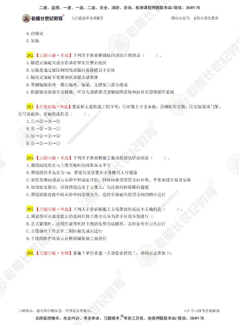05老船长一建公路&mdash;&mdash;点题强化直播05-题目_2026年一级建造师_2026年一建公路_2025年一建公路SVIP_04-冲刺串讲✿考点强化✿小灶集训_21-公路《点题强化班》老船长JQ推荐_讲义