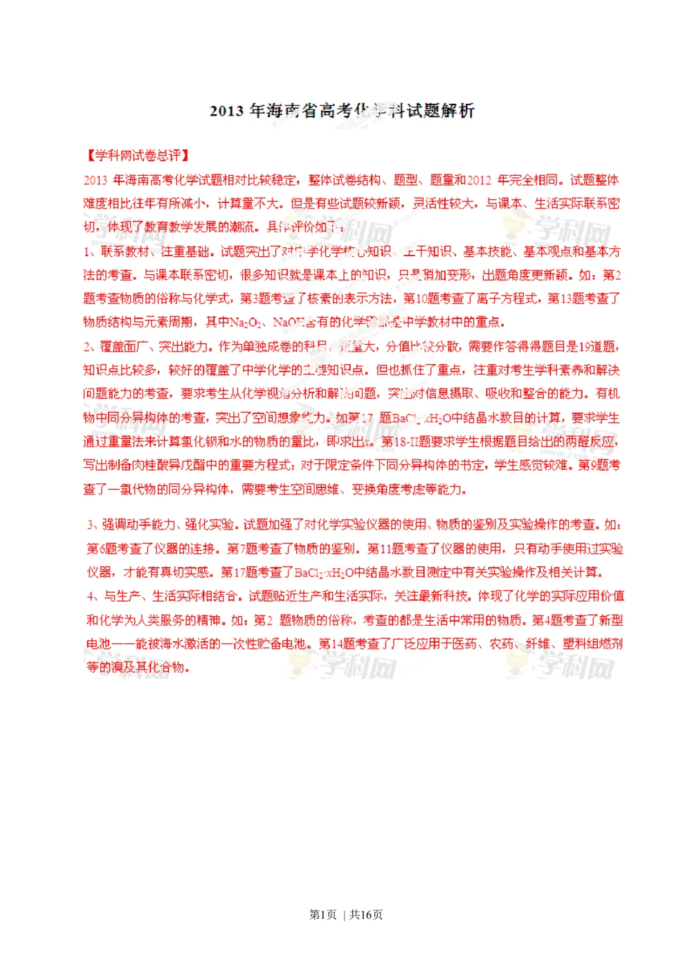 2013年高考化学试卷（海南）（解析卷）_历年高考真题合集_化学历年高考真题_新&middot;Word版2008-2025&middot;高考化学真题_化学（按试卷类型分类）2008-2025_自主命题卷&middot;化学（2008-2025）