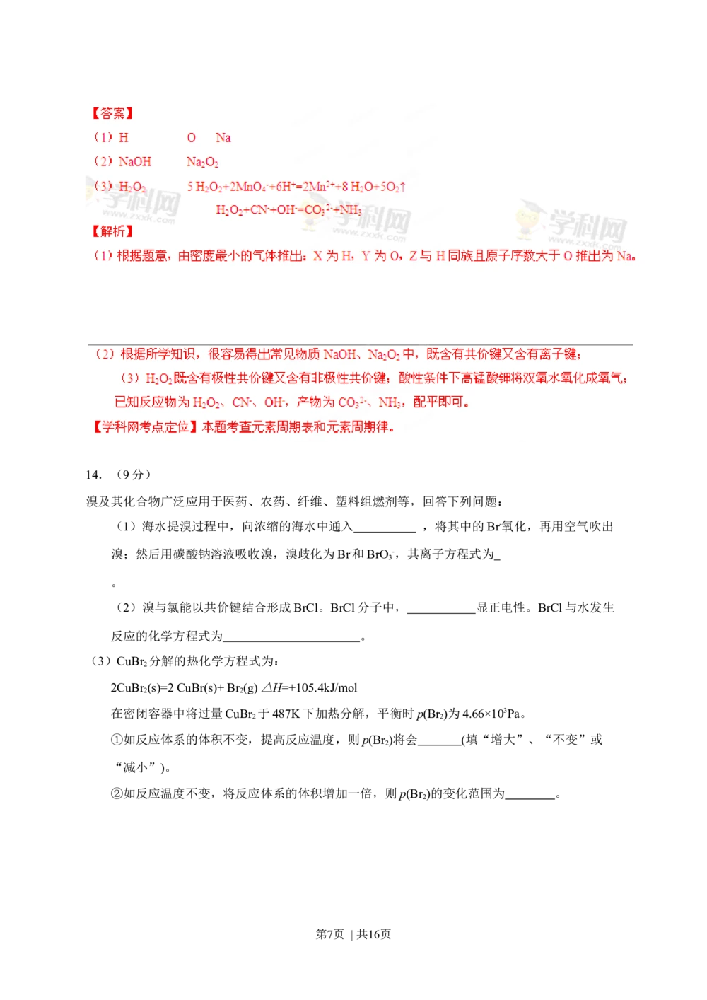 2013年高考化学试卷（海南）（解析卷）_历年高考真题合集_化学历年高考真题_新&middot;Word版2008-2025&middot;高考化学真题_化学（按试卷类型分类）2008-2025_自主命题卷&middot;化学（2008-2025）