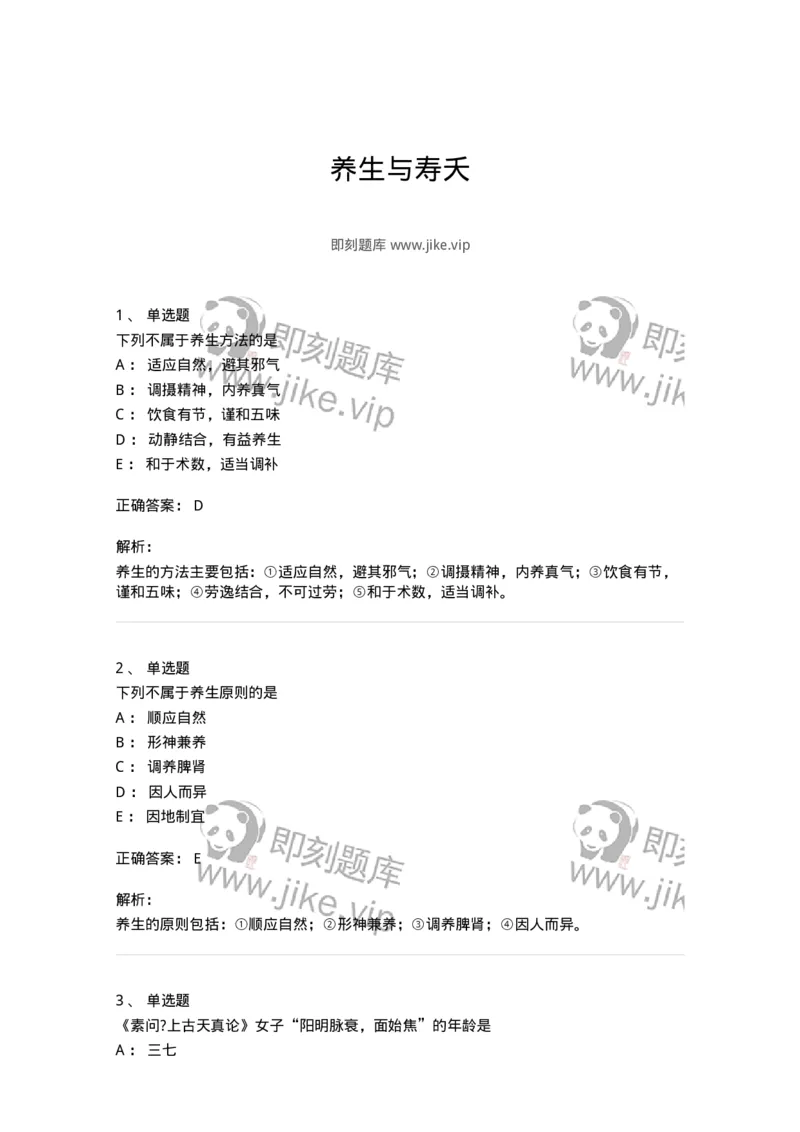 11415-养生与寿夭-174931_军队文职(1)_01.军队文职真题-专业课_（全）版本一（历年真题+章节练习+模拟题）_中医学(军队文职)_章节练习_题目+解析