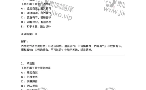 11415-养生与寿夭-174931_军队文职(1)_01.军队文职真题-专业课_（全）版本一（历年真题+章节练习+模拟题）_中医学(军队文职)_章节练习_题目+解析