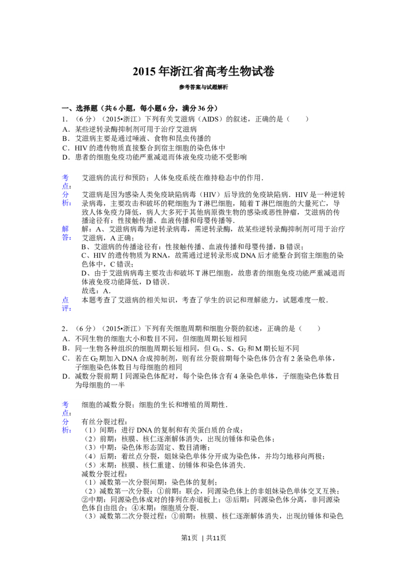 2015年高考生物试卷（浙江）6月（解析卷）_生物历年高考真题_新&middot;Word版2008-2025&middot;高考生物真题_生物（按年份分类）2008-2025_2015&middot;高考生物真题