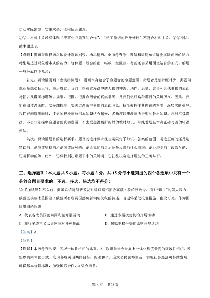 2018年高考政治试卷（浙江）（4月）（解析卷）_政治历年高考真题_新&middot;PDF版2008-2025&middot;高考政治真题_政治（按试卷类型分类）2008-2025_自主命题卷&middot;政治（2008-2025）
