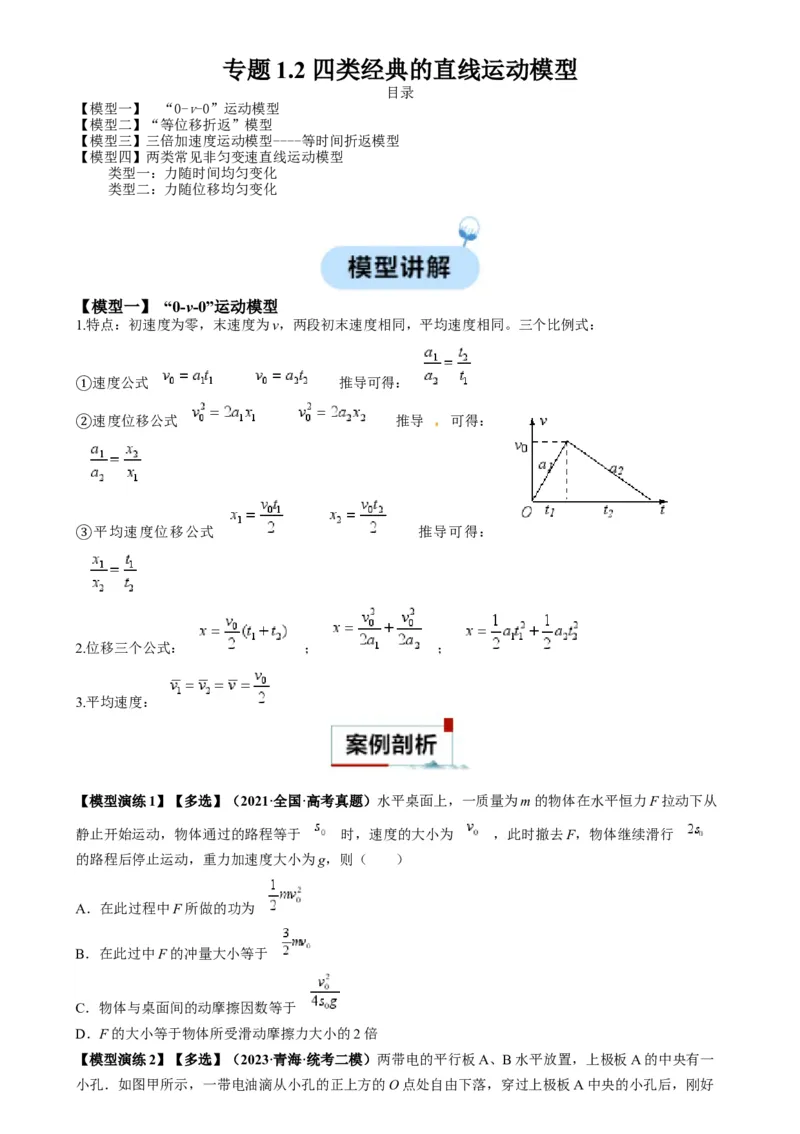 专题02四类经典的直线运动模型（原卷版）_2025高中物理模型方法技巧高三复习专题练习讲义_高考物理热点模型