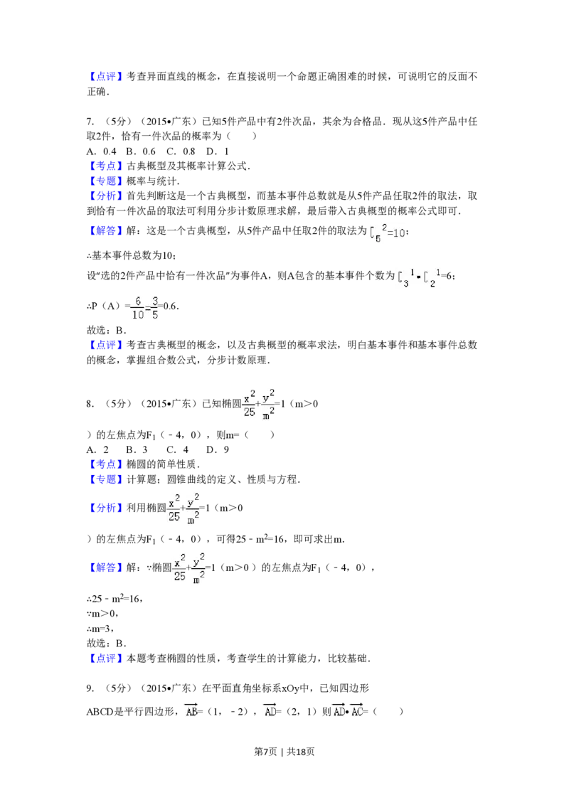 2015年高考数学试卷（文）（广东）（解析卷）_历年高考真题合集_数学历年高考真题_新&middot;PDF版2008-2025&middot;高考数学真题_数学（按试卷类型分类）2008-2025_自主命题卷&middot;数学（2008-2025）