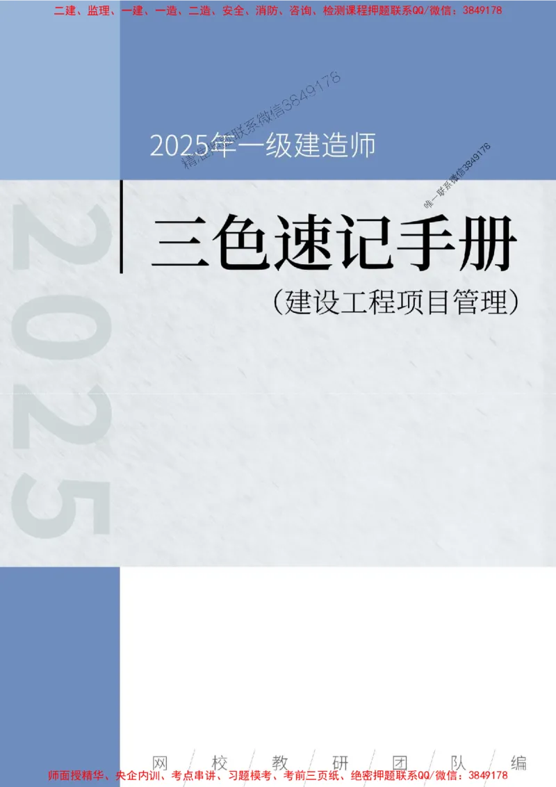 2025年一级建造师《建设工程项目管理》三色速记手册._2026年一级建造师_2026年一建管理_2025年一建管理SVIP_01-精华文档✿电子教材✿历年真题_27-管理《三色速记手册》SMR推荐