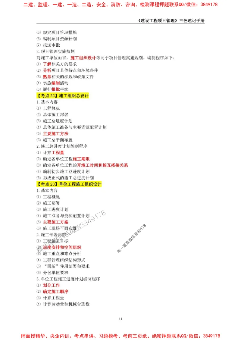 2025年一级建造师《建设工程项目管理》三色速记手册._2026年一级建造师_2026年一建管理_2025年一建管理SVIP_01-精华文档✿电子教材✿历年真题_27-管理《三色速记手册》SMR推荐
