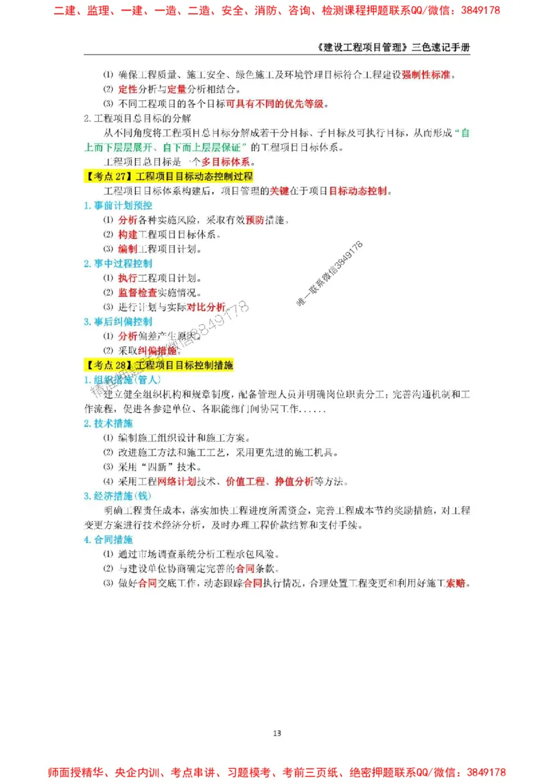 2025年一级建造师《建设工程项目管理》三色速记手册._2026年一级建造师_2026年一建管理_2025年一建管理SVIP_01-精华文档✿电子教材✿历年真题_27-管理《三色速记手册》SMR推荐