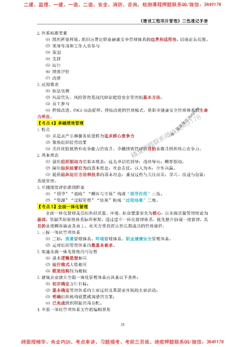 2025年一级建造师《建设工程项目管理》三色速记手册._2026年一级建造师_2026年一建管理_2025年一建管理SVIP_01-精华文档✿电子教材✿历年真题_27-管理《三色速记手册》SMR推荐
