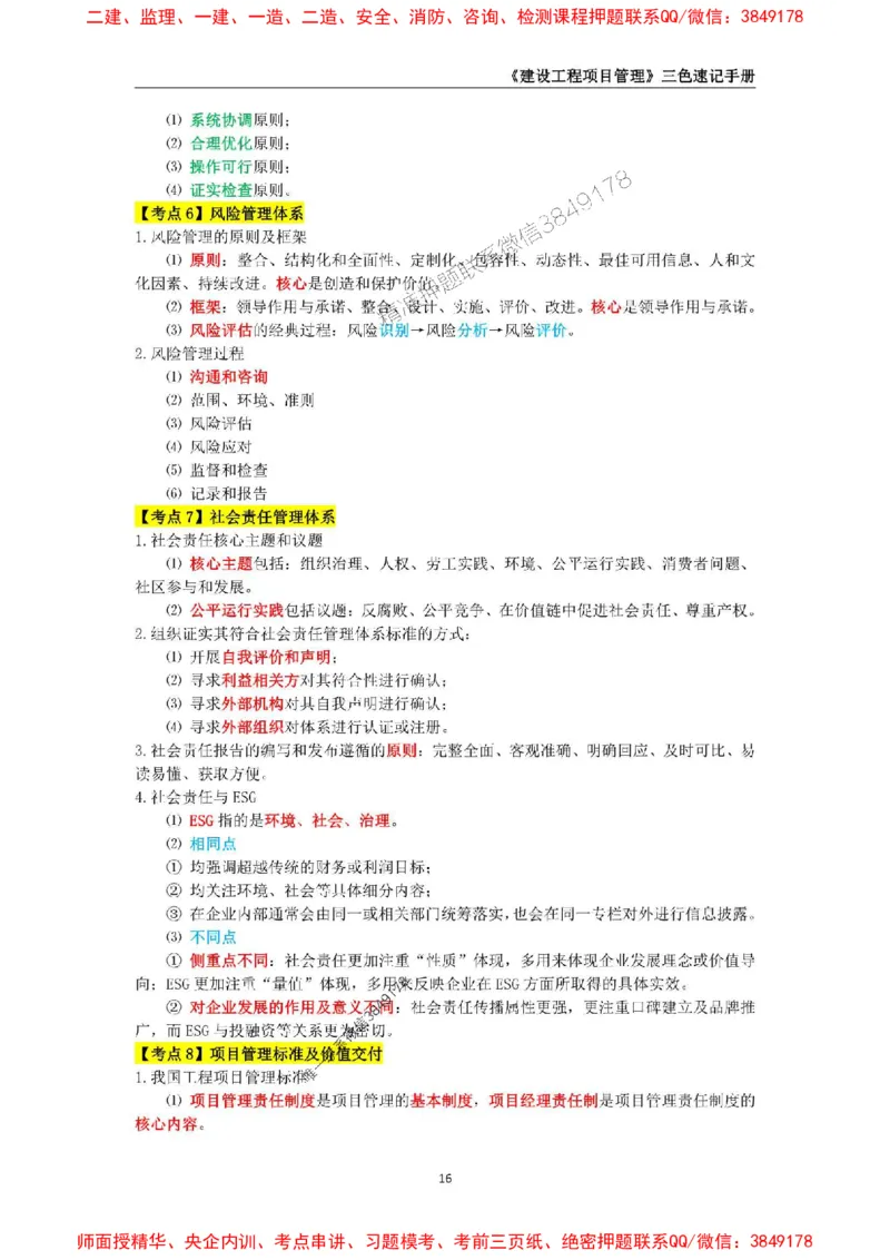 2025年一级建造师《建设工程项目管理》三色速记手册._2026年一级建造师_2026年一建管理_2025年一建管理SVIP_01-精华文档✿电子教材✿历年真题_27-管理《三色速记手册》SMR推荐
