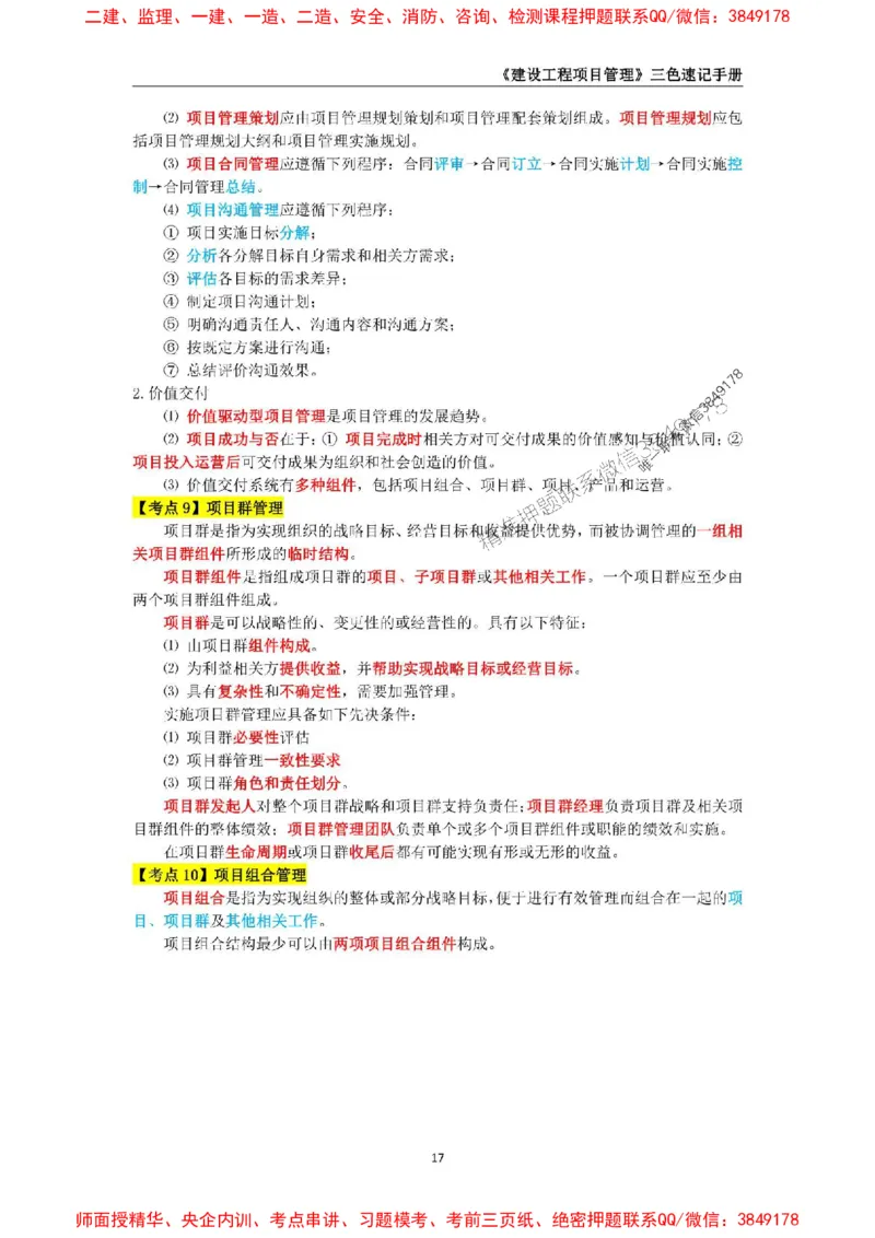 2025年一级建造师《建设工程项目管理》三色速记手册._2026年一级建造师_2026年一建管理_2025年一建管理SVIP_01-精华文档✿电子教材✿历年真题_27-管理《三色速记手册》SMR推荐