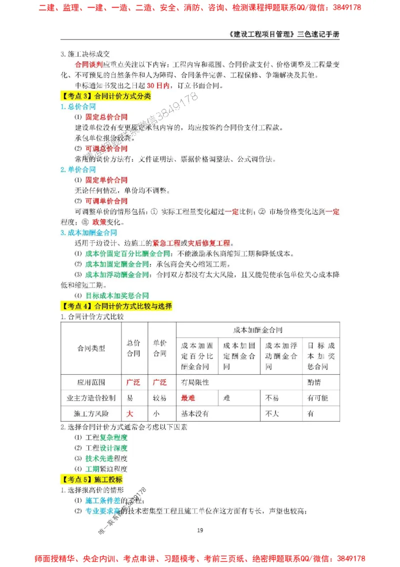 2025年一级建造师《建设工程项目管理》三色速记手册._2026年一级建造师_2026年一建管理_2025年一建管理SVIP_01-精华文档✿电子教材✿历年真题_27-管理《三色速记手册》SMR推荐