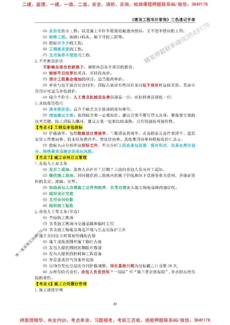 2025年一级建造师《建设工程项目管理》三色速记手册._2026年一级建造师_2026年一建管理_2025年一建管理SVIP_01-精华文档✿电子教材✿历年真题_27-管理《三色速记手册》SMR推荐