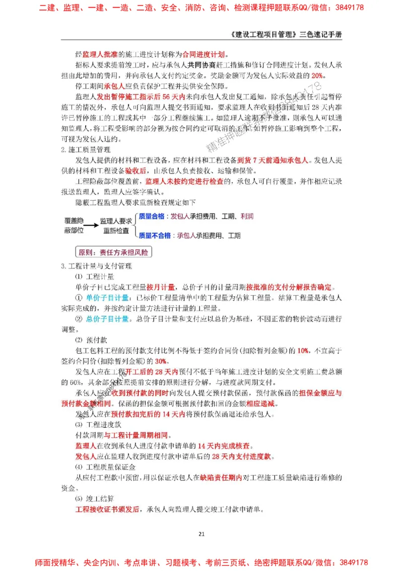 2025年一级建造师《建设工程项目管理》三色速记手册._2026年一级建造师_2026年一建管理_2025年一建管理SVIP_01-精华文档✿电子教材✿历年真题_27-管理《三色速记手册》SMR推荐