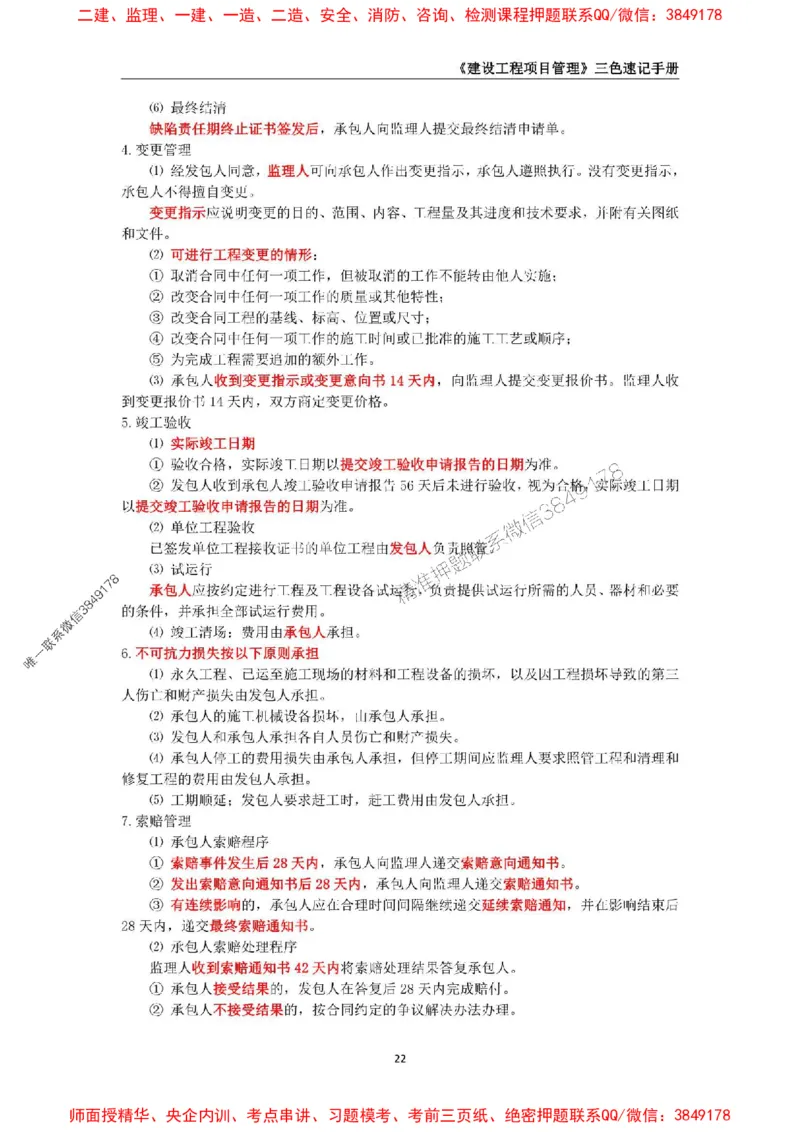 2025年一级建造师《建设工程项目管理》三色速记手册._2026年一级建造师_2026年一建管理_2025年一建管理SVIP_01-精华文档✿电子教材✿历年真题_27-管理《三色速记手册》SMR推荐