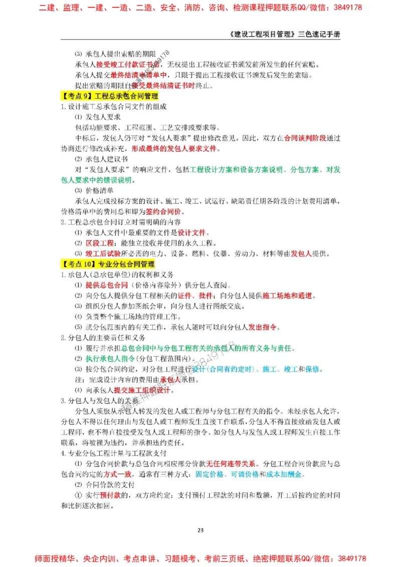 2025年一级建造师《建设工程项目管理》三色速记手册._2026年一级建造师_2026年一建管理_2025年一建管理SVIP_01-精华文档✿电子教材✿历年真题_27-管理《三色速记手册》SMR推荐