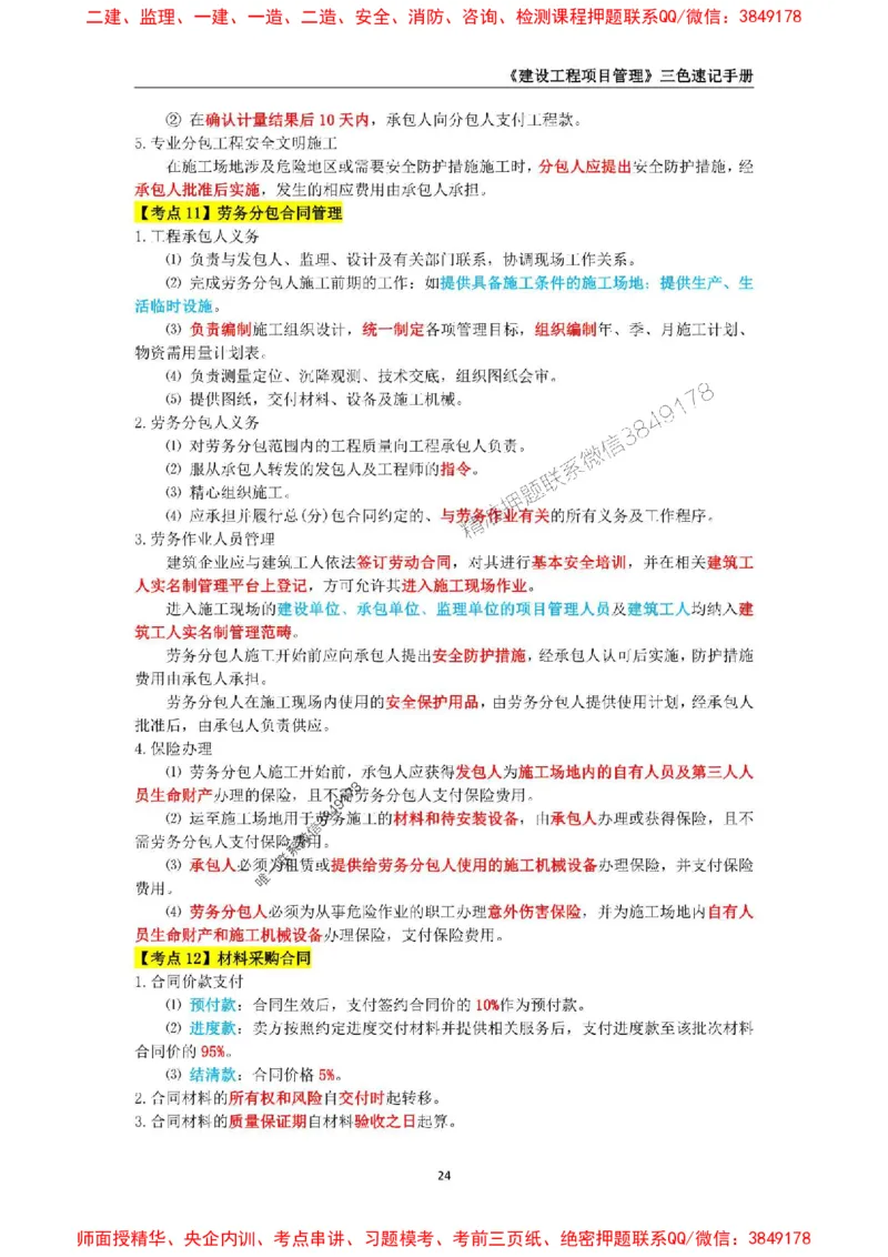 2025年一级建造师《建设工程项目管理》三色速记手册._2026年一级建造师_2026年一建管理_2025年一建管理SVIP_01-精华文档✿电子教材✿历年真题_27-管理《三色速记手册》SMR推荐