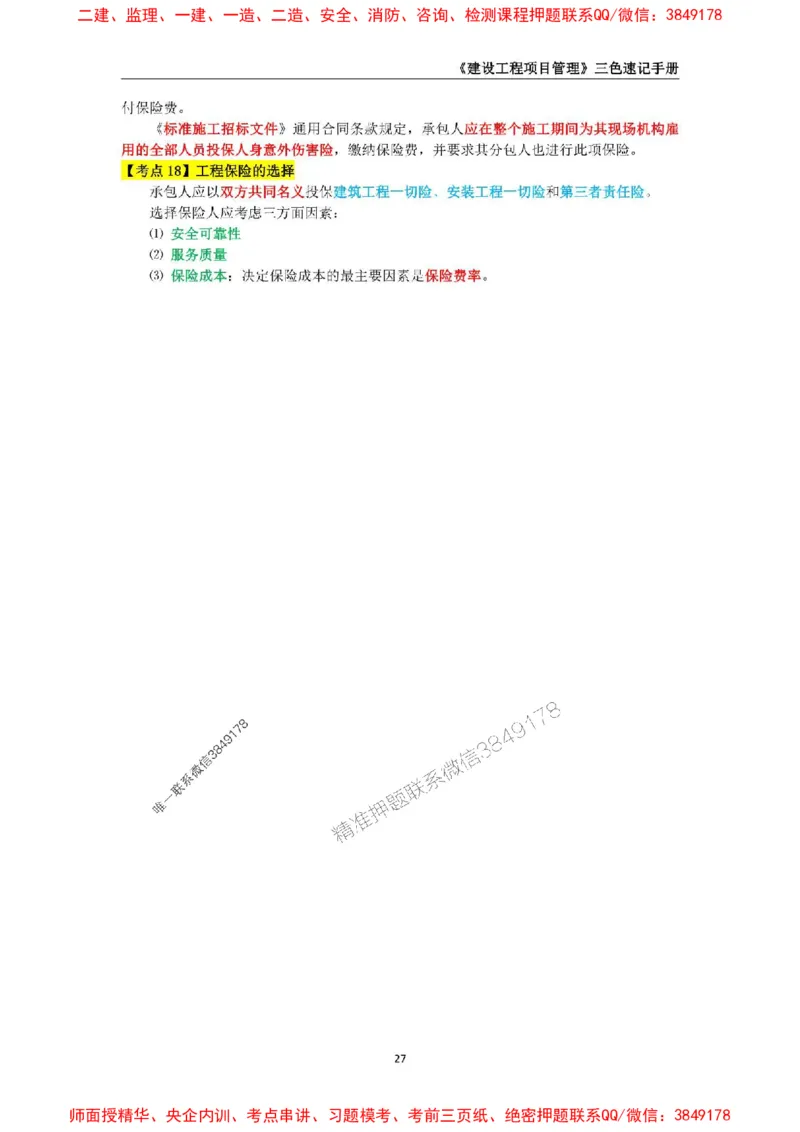 2025年一级建造师《建设工程项目管理》三色速记手册._2026年一级建造师_2026年一建管理_2025年一建管理SVIP_01-精华文档✿电子教材✿历年真题_27-管理《三色速记手册》SMR推荐