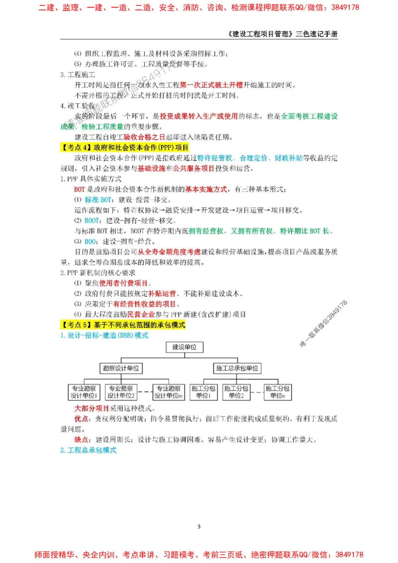 2025年一级建造师《建设工程项目管理》三色速记手册._2026年一级建造师_2026年一建管理_2025年一建管理SVIP_01-精华文档✿电子教材✿历年真题_27-管理《三色速记手册》SMR推荐