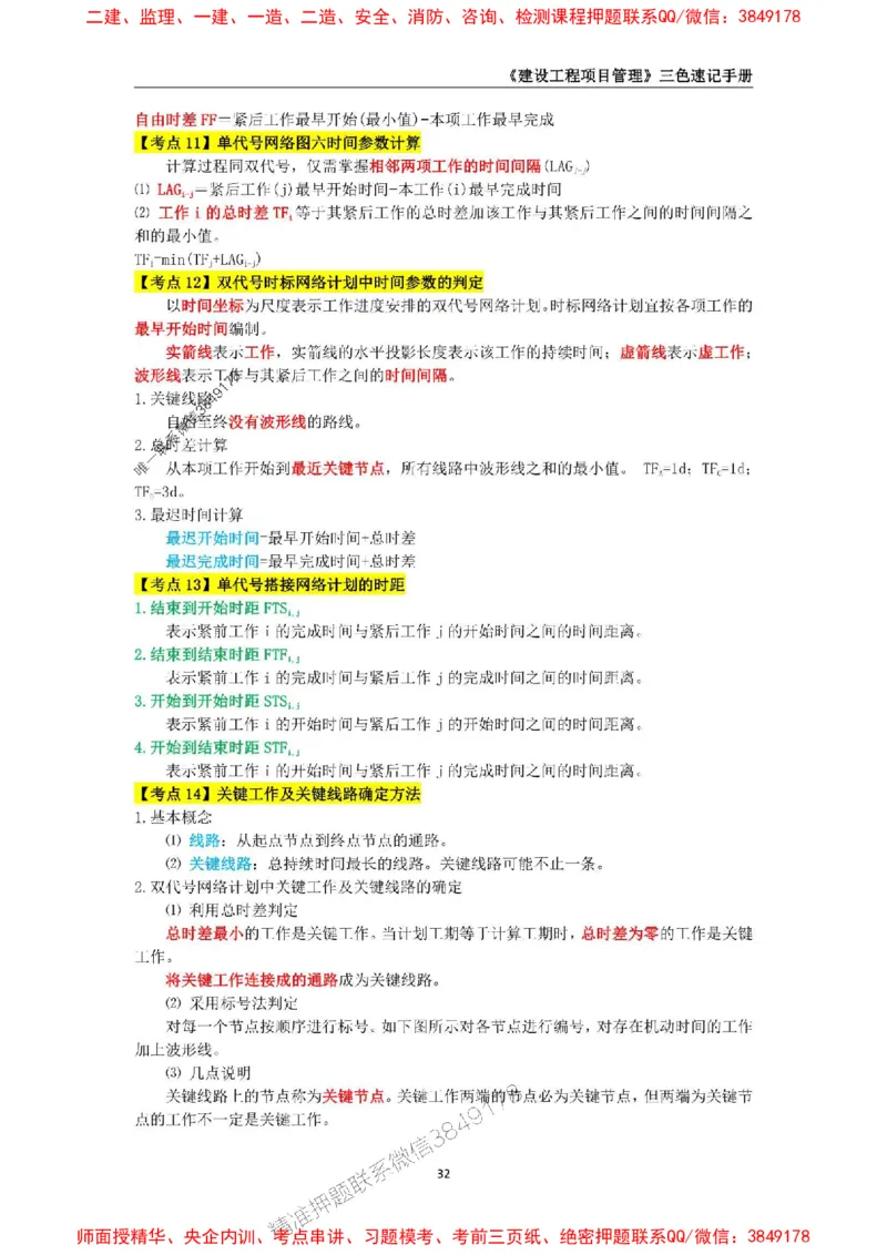 2025年一级建造师《建设工程项目管理》三色速记手册._2026年一级建造师_2026年一建管理_2025年一建管理SVIP_01-精华文档✿电子教材✿历年真题_27-管理《三色速记手册》SMR推荐