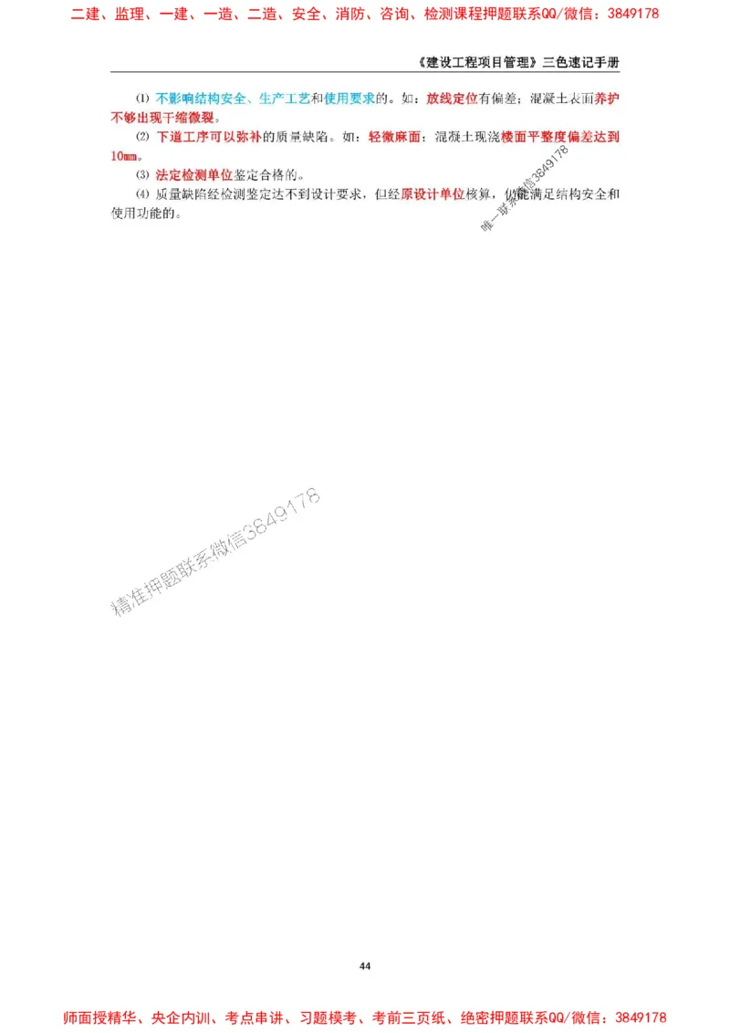 2025年一级建造师《建设工程项目管理》三色速记手册._2026年一级建造师_2026年一建管理_2025年一建管理SVIP_01-精华文档✿电子教材✿历年真题_27-管理《三色速记手册》SMR推荐