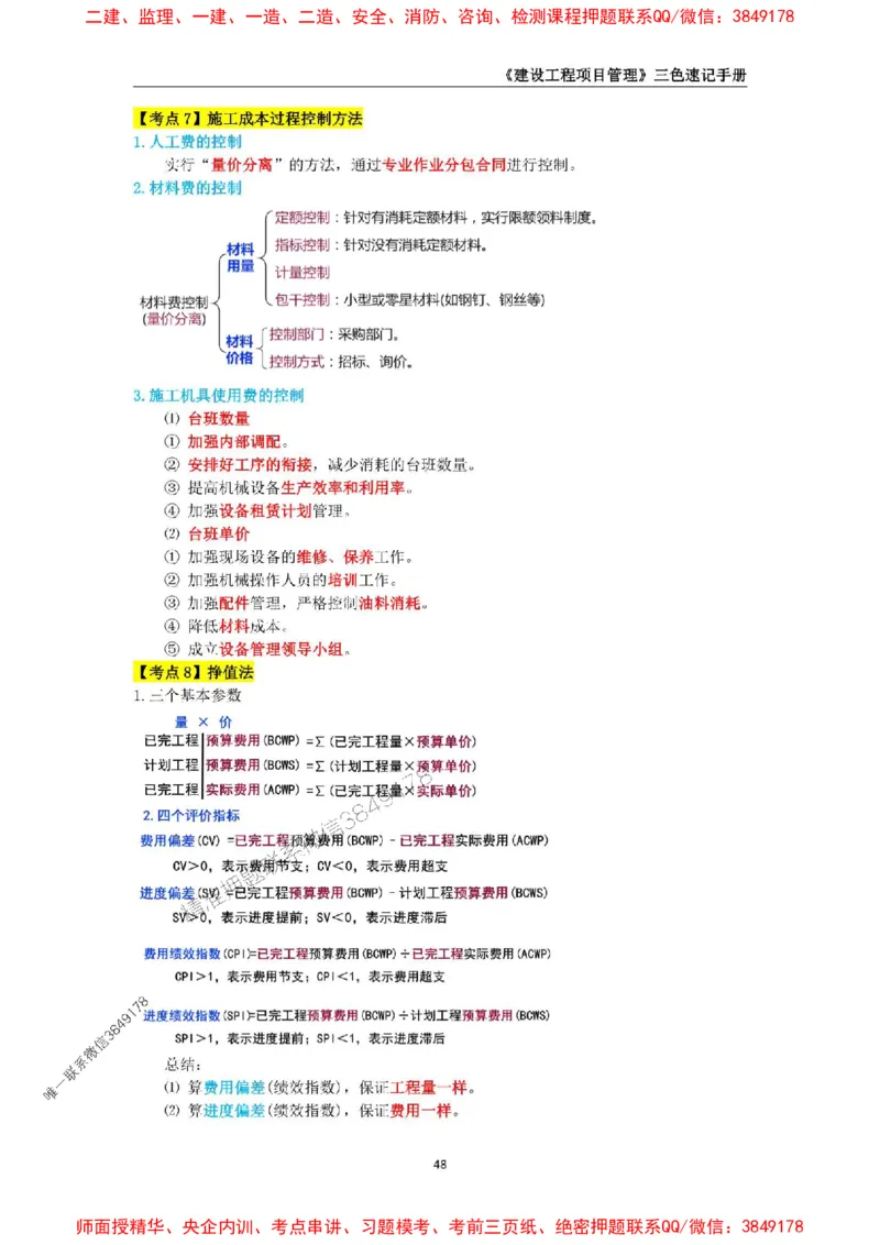 2025年一级建造师《建设工程项目管理》三色速记手册._2026年一级建造师_2026年一建管理_2025年一建管理SVIP_01-精华文档✿电子教材✿历年真题_27-管理《三色速记手册》SMR推荐