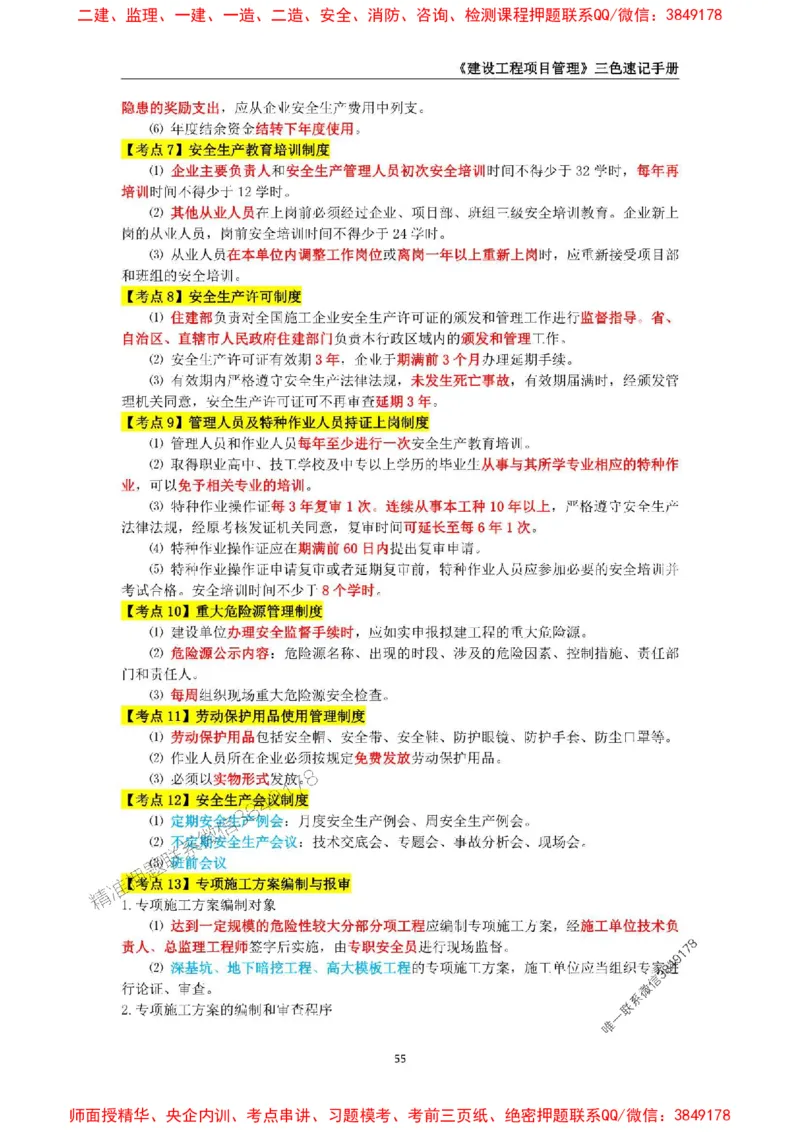 2025年一级建造师《建设工程项目管理》三色速记手册._2026年一级建造师_2026年一建管理_2025年一建管理SVIP_01-精华文档✿电子教材✿历年真题_27-管理《三色速记手册》SMR推荐