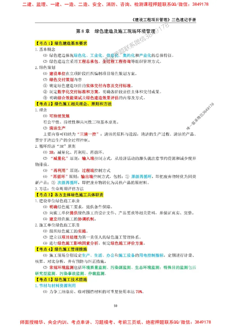 2025年一级建造师《建设工程项目管理》三色速记手册._2026年一级建造师_2026年一建管理_2025年一建管理SVIP_01-精华文档✿电子教材✿历年真题_27-管理《三色速记手册》SMR推荐
