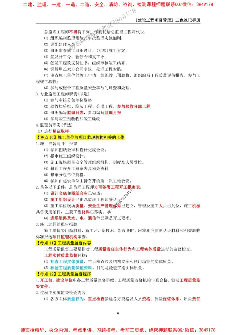 2025年一级建造师《建设工程项目管理》三色速记手册._2026年一级建造师_2026年一建管理_2025年一建管理SVIP_01-精华文档✿电子教材✿历年真题_27-管理《三色速记手册》SMR推荐