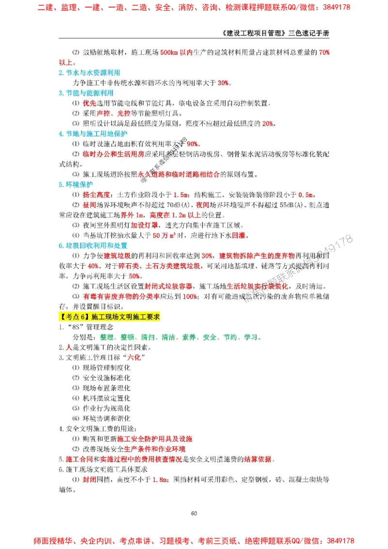 2025年一级建造师《建设工程项目管理》三色速记手册._2026年一级建造师_2026年一建管理_2025年一建管理SVIP_01-精华文档✿电子教材✿历年真题_27-管理《三色速记手册》SMR推荐