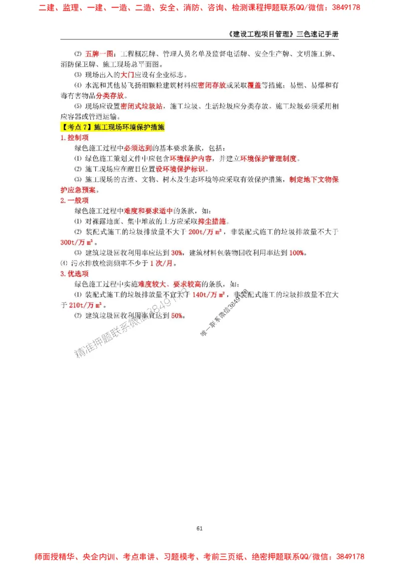 2025年一级建造师《建设工程项目管理》三色速记手册._2026年一级建造师_2026年一建管理_2025年一建管理SVIP_01-精华文档✿电子教材✿历年真题_27-管理《三色速记手册》SMR推荐