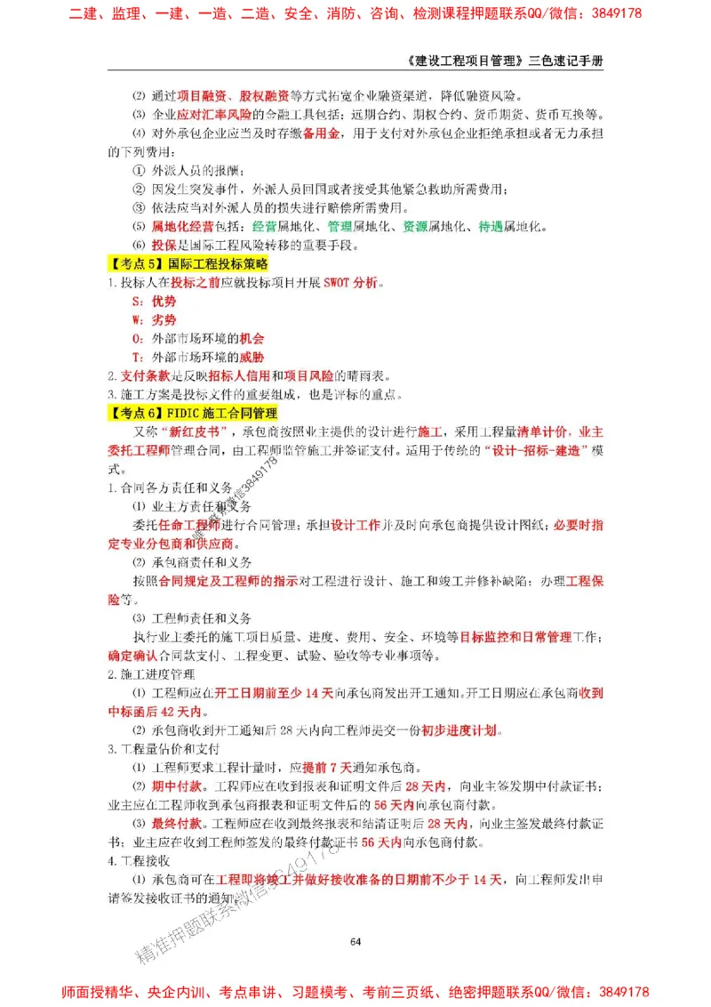 2025年一级建造师《建设工程项目管理》三色速记手册._2026年一级建造师_2026年一建管理_2025年一建管理SVIP_01-精华文档✿电子教材✿历年真题_27-管理《三色速记手册》SMR推荐