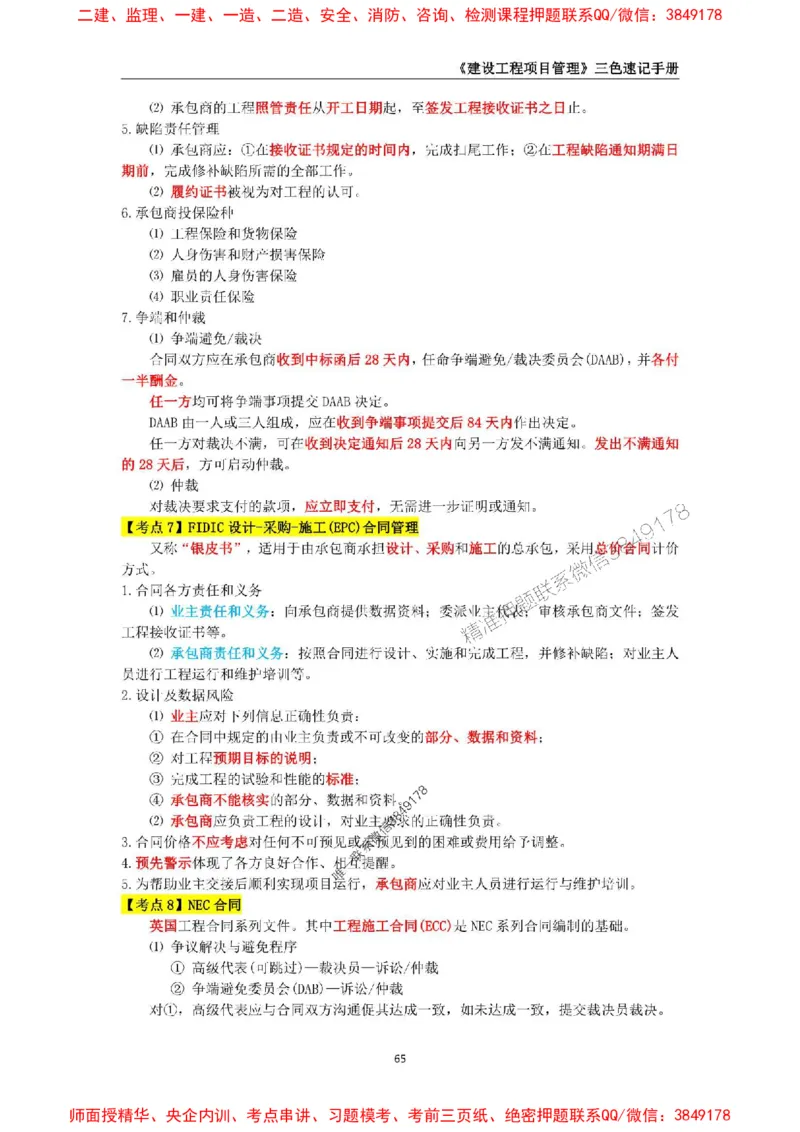 2025年一级建造师《建设工程项目管理》三色速记手册._2026年一级建造师_2026年一建管理_2025年一建管理SVIP_01-精华文档✿电子教材✿历年真题_27-管理《三色速记手册》SMR推荐